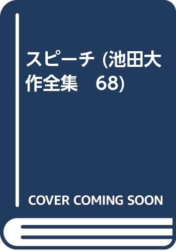 Amazon.co.jp: スピーチ (池田大作全集 68) : 池田 大作: Japanese Books